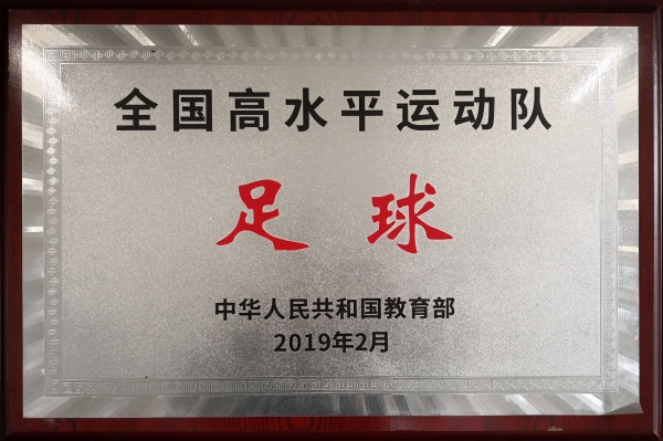 4-3 2019年高水平足球队获教育批准招生资格.jpg